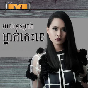 យល់អារម្មណ៍ម្នាក់នេះទេ