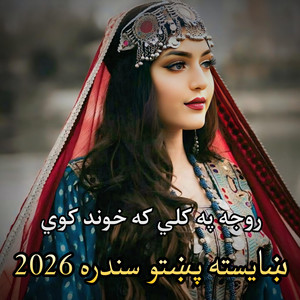 Sanam Wafa - روجه په کلی که خوند کوي