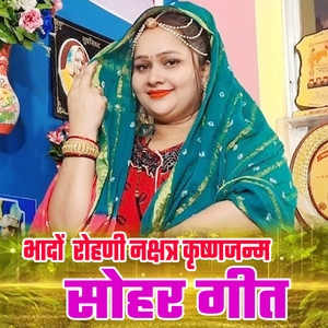 Bhado Rohini Nakshatra Krishna Janam Sohar Geet by Anju Upadhyay Amrit, Nitesh Upadhyay