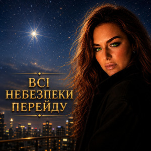 Всі небезпеки перейду by Ірина Гомза