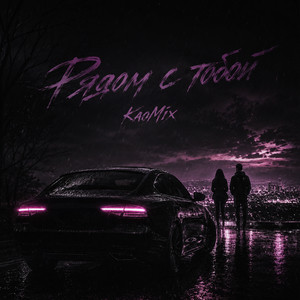 Рядом с тобой by KaoMix