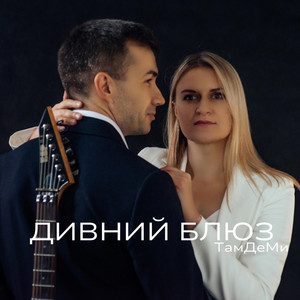 Дивний Блюз