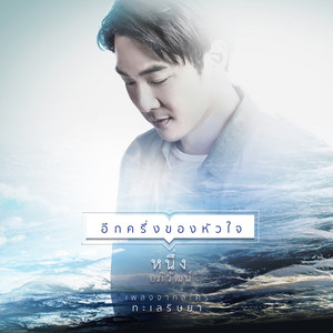 อีกครึ่งของหัวใจ - เพลงประกอบละคร "ทะเลริษยา"