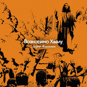 Возносимо Хвалу