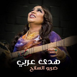 هدي عربي - ضربو السلاح