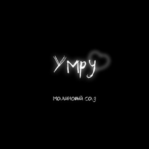 Portada de Умру