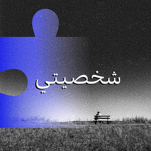 Youssef Zad Arabic - شخصيتي