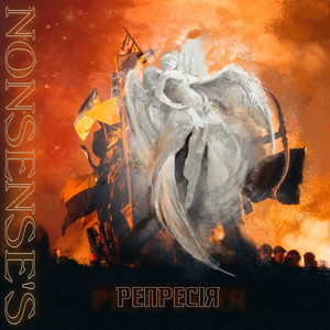 Репресія by Nonsense's