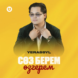 Сөз берем-Өзгерем