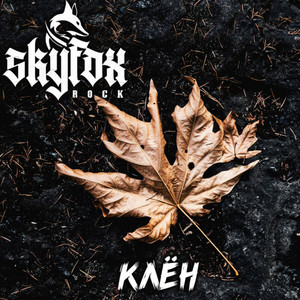 Клён by SKYFOX ROCK