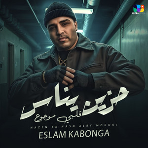 حزين يا ناس قلبي موجوع by اسلام كابونجا