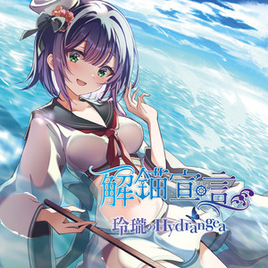 深海の宴 by 玲瓏のHydrangea