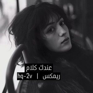 عندك كلام ريمكس by hq-2v
