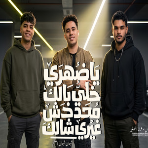ياضهرى خلى بالك by حسام حسن, عمار الصغير