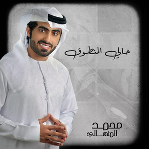 Mohemmed Al Menhaly - Hali Al Mantouq