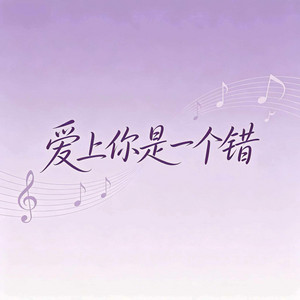 爱上你是一个错（伤痛已经太多 心也早已伤透） by 杨北有鱼