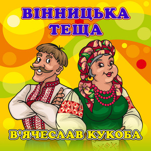 Вінницька теща