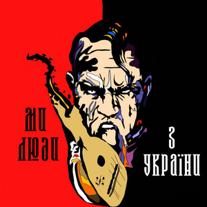 Обкладинка: Ми люди з України