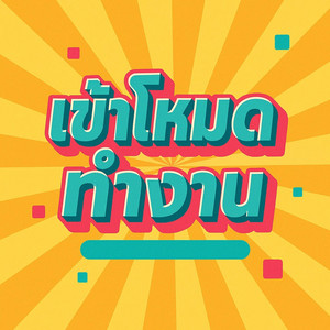 เข้าโหมดทำงาน