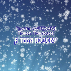 Я тебя позову by Павел Павлецов, Группа САЛЕХАРД