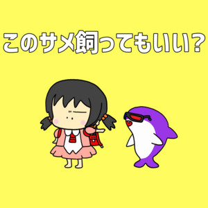 このサメ飼ってもいい？リコーダー付き (feat. 歌愛ユキ) by せなすけ, Yuki Kaai