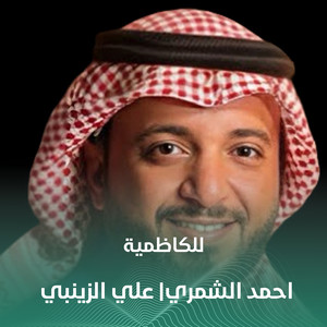 للكاظمية by احمد الشمري, علي الزينبي