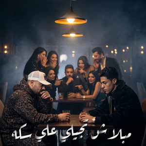مبلاش تجيلي علي سكه by 7l2olo, Mostafa El Gen