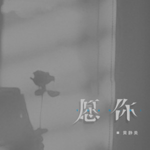 黄静美 - 愿你