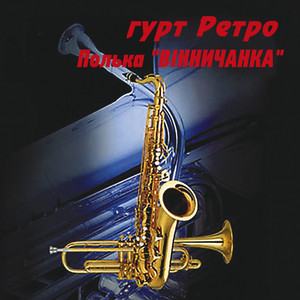гурт Ретро — Полька "Вінничанка"
