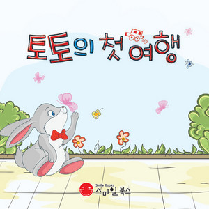 토토의 첫 여행 2부 by Storyteller Lemong