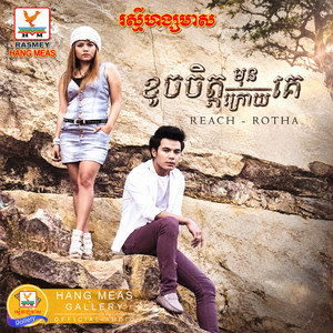 ស្នាមស្នេហ៍ត្នោតទេរ by ឱក សុគន្ធកញ្ញា