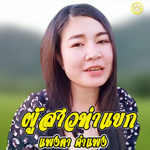 ผู้สาวท่าแขก