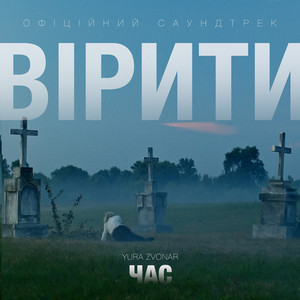 Час (Из к/ф «вірити»)