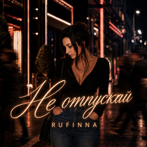 Не отпускай by RUFINNA