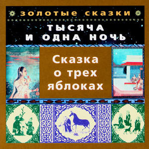Сказка о трех яблоках. Часть вторая by Татьяна Родионова