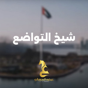 Eidha Al-Menhali - Shaikh Altwadoa