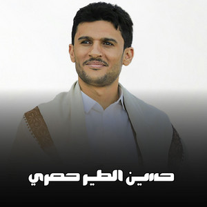 حسين الطير - زامل من الله بائع