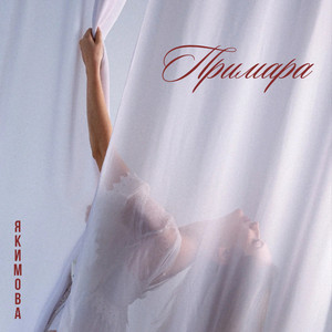 Якимова — Примара