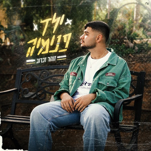 ילד פנימיה by Zohar Zacharov