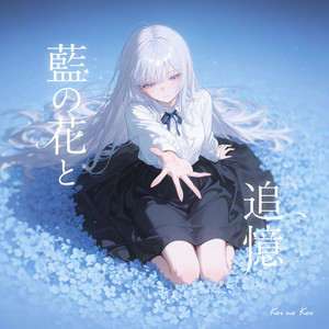 時雨 - song and lyrics by Koi no Koe | Spotify