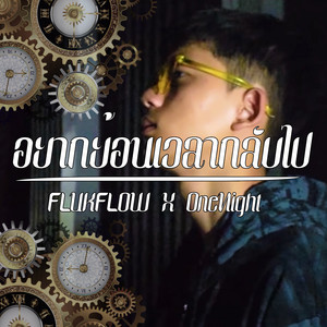 FLUKFLOW & ONENIGHT - อยากย้อนเวลากลับไป (Extended Version)