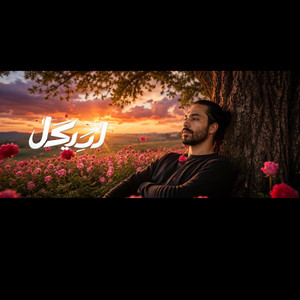خليها 5leha - لريكل Lyrical by Lyrical لريكل