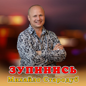 Зупинись