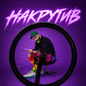 Dymko — Накрутив