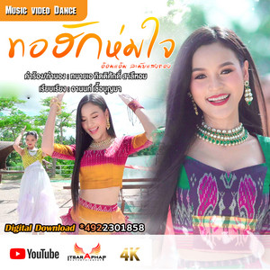 อ๋อมแอ๋ม ละมัย แสงทอง - ทอฮักห่มใจ