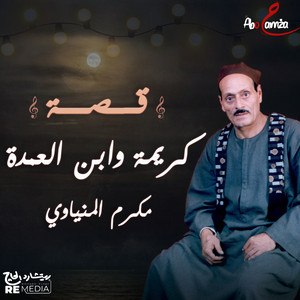 قصة كريمة وابن العمدة الجزء الأول by Makram El Meniawy