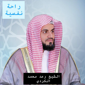 Surat youness raad mohammed alkurdi ماتيسر من سورة يونس بصوت الشيخ رعد محمد الكردي by عمر الفقيه الحجاجي