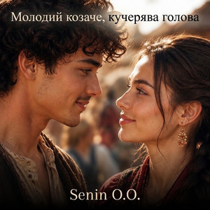 Молодий козаче, кучерява голова. by Senin O.O.