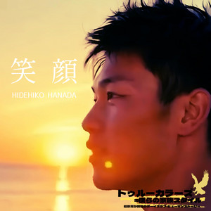 ぼくのにおい (Dawn Purple Version) - Single by HIDEHIKO HANADA