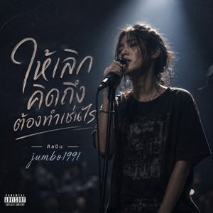 ให้เลิกคิดถึงต้องทำเช่นไร by Jumbo1991